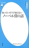 知っていそうで知らないノーベル賞の話 (平凡社新書)