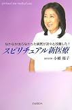 スピリチュアル新医療―なかなか治らなかった病気が次々と改善した!