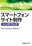 スマートフォンサイト制作ハンドブック