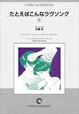 たとえばこんなラヴソング (5) オンデマンド版 [コミック] (少年サンデーコミックス)