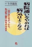 病院通いをやめれば病気はよくなる―一回で治らなかったら、私は恥と紹介状をかきます (ゴマ健康ブックス)