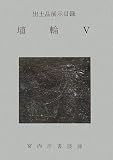 出土品展示目録 埴輪〈5〉/