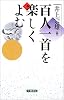 百人一首を楽しくよむ