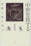 中世を旅する―奇蹟と愛と死と 中世を旅する―奇蹟と愛と死と