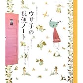 ウサ子の祝便ノート―体腸管理と便ピのおはなし (Happy time books)
