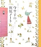 ウサ子の祝便ノート―体腸管理と便ピのおはなし (Happy time books)