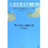 人生を変えた贈り物 あなたを「決断の人」にする11のレッスン