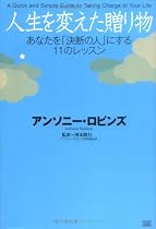 人生を変えた贈り物 あなたを「決断の人」にする11のレッスン