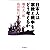 日本人は宗教と戦争をどう考えるか