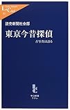 東京今昔探偵―古写真は語る (中公新書ラクレ)
