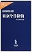 東京今昔探偵―古写真は語る (中公新書ラクレ)