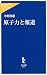 原子力と報道 (中公新書ラクレ)