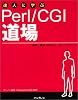 達人に学ぶPerl/CGI道場