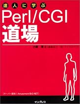 達人に学ぶPerl/CGI道場