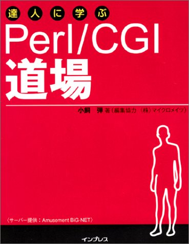 達人に学ぶPerl/CGI道場