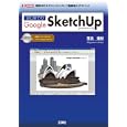 はじめてのＧｏｏｇｌｅ ＳｋｅｔｃｈＵｐ<br>落合 重紀著 <br>工学社<br>1995円<br>ISBN:9784777515257