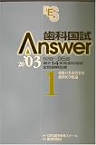 歯科国試Answer〈2003 vol.1〉必修の基本的事項・歯科医学総論