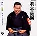 柳亭痴楽 落語名人集(ライヴ) 西行/宿題/ラブレター (S39年度版)