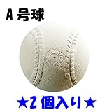 軟式練習球スタンダードタイプ・1プライA号2P PL71-57