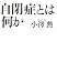 自閉症とは何か