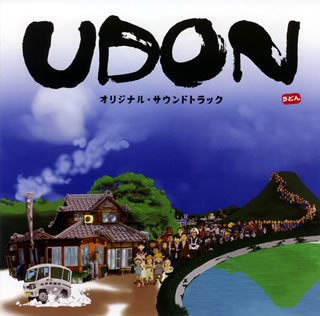 UDON オリジナル・サウンドトラック サントラ 渡辺俊幸