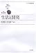 生活と開発 (シリーズ国際開発)