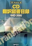 CD 翻訳図書目録 1992-2000
