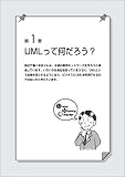 ビジネスマンのためのUML入門―ビジネスモデリングによるアプローチ 画像