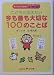 こどもに伝えたい今も昔も大切な100のことば―みんなのたあ坊の菜根譚