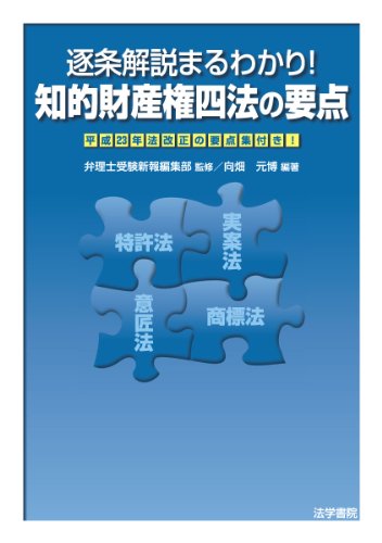 逐条解説まるわかり!知的財産権四法の要点―平成23年法改正の要点集付き!のJPEG画像
