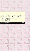 娘に語るお父さんの歴史 (ちくまプリマー新書)