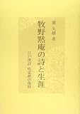 牧野黙庵の詩と生涯―江戸漢詩 性霊派の後勁の画像