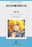 なにかが闇で見ている オンデマンド版 [コミック] (少コミフラワーコミックス)