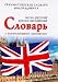 Books : Anglo - russkii, russko - angliiskii slovar s ispolzovaniem grammatiki
