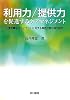 利用力/提供力を促進するケアマネジメント―支援困難なクライエントに対する実践活動の質的研究