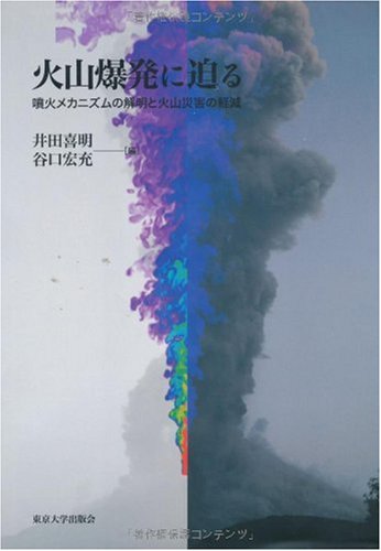 Cover image : 火山爆発に迫る―噴火メカニズムの解明と火山災害の軽減