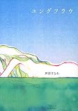 芦原すなお - ユングフラウ 芦原すなお - ユングフラウ