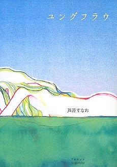ユングフラウ