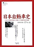 日本自動車史―日本の自動車発展に貢献した先駆者達の軌跡-