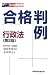 合格判例 行政法