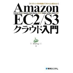 Amazon EC2/S3クラウド入門