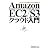Amazon EC2/S3クラウド入門