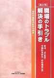 職場のトラブル解決の手引き―個別労働関係紛争判例集