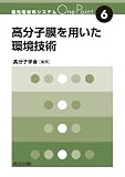 高分子膜を用いた環境技術 (最先端材料システムOne Point 6)