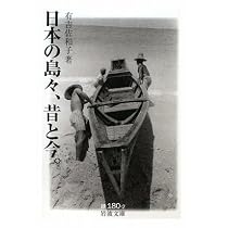 日本の島々、昔と今。 (岩波文庫)