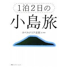 【クリックで詳細表示】1泊2日の小島旅 [単行本]