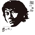 ５年モノ (通常盤)