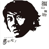 ５年モノ (通常盤)