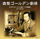 森繁ゴールデン劇場(2)~ロマン誕生「人生劇場」