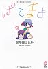 ぽてまよ 4 (アクションコミックス アクションコミックスもえよん)